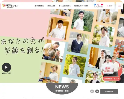 社会福祉法人サン・ビジョン｜採用サイト制作