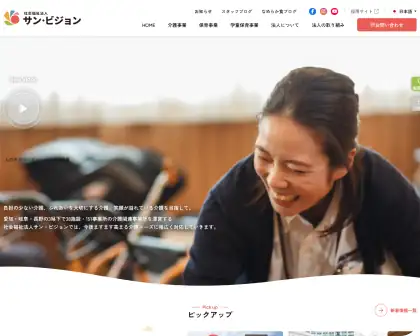 社会福祉法人サン・ビジョン｜リニューアルサイト制作