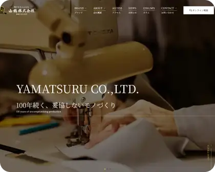 山鶴株式会社｜ブランドサイト制作